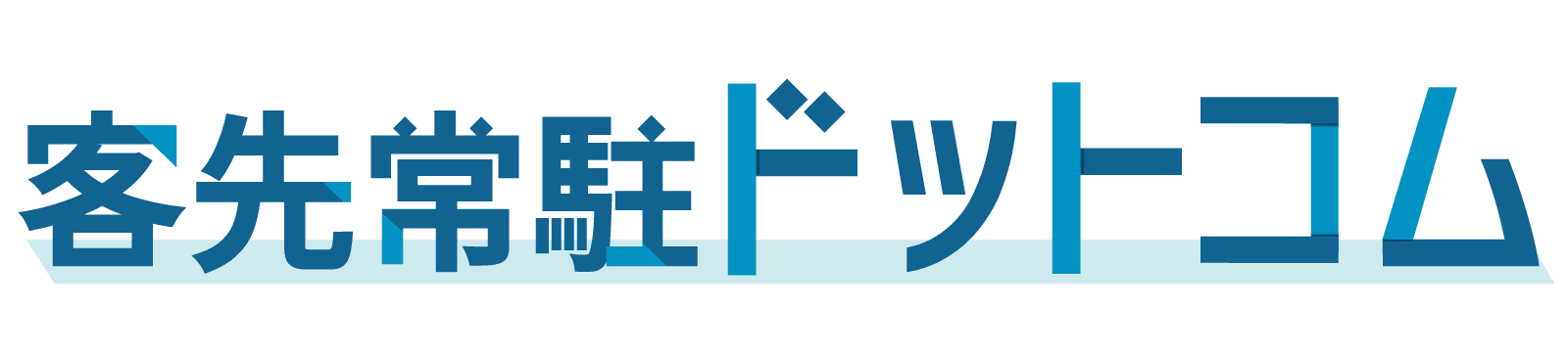 客先常駐ドットコム